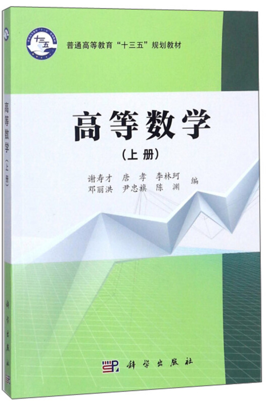 普通高等教育“十三五”规划教材高等数学(上)/谢寿才等/普通高等教育十三五规划教材