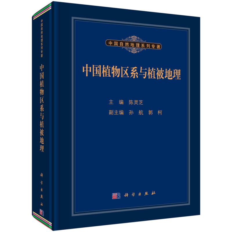 中国自然地理系列专著中国植物区系与植被地理(精)/中国自然地理系列专著