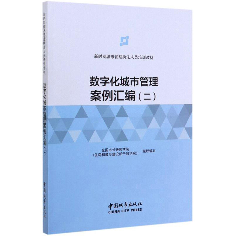 数字化城市管理案例汇编(二)/新时期城市管理执法人员培训教材