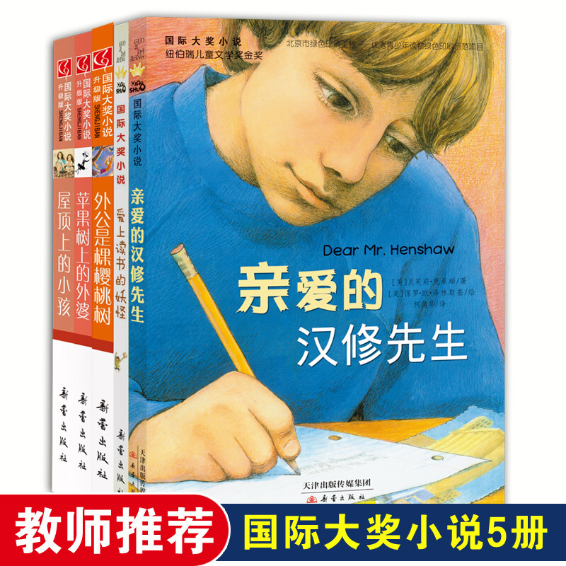 靠前大奖小说国际大奖小说.5册套装(苹果树、外公、汉修、屋顶、爱上)