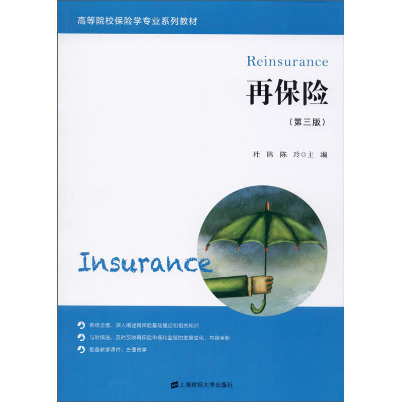 高等院校保险学专业系列教材再保险(第3版)/杜鹃