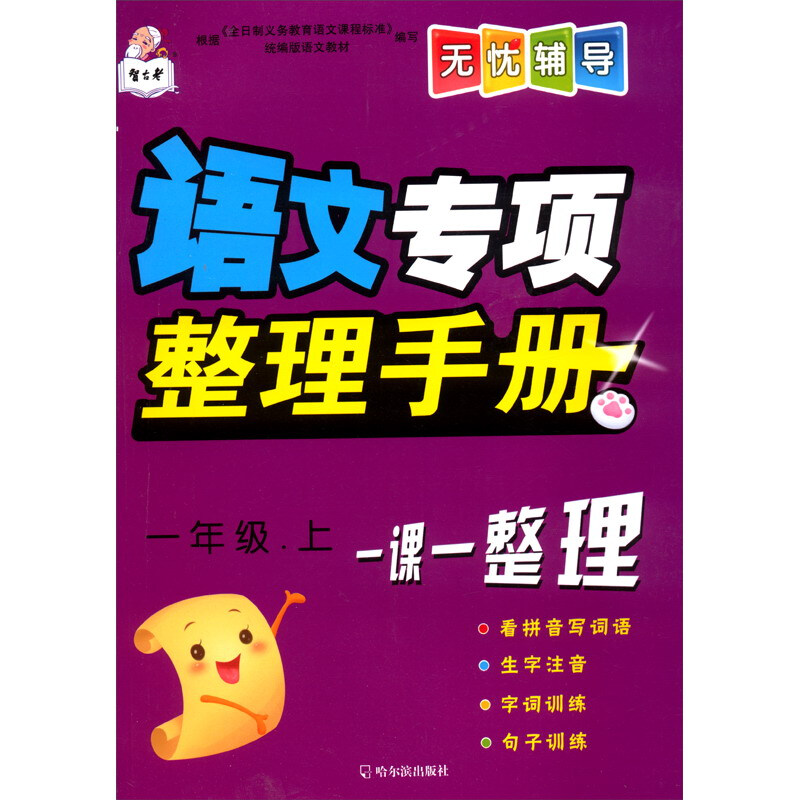 1年级上/智古老无忧辅导:语文专项整理手册