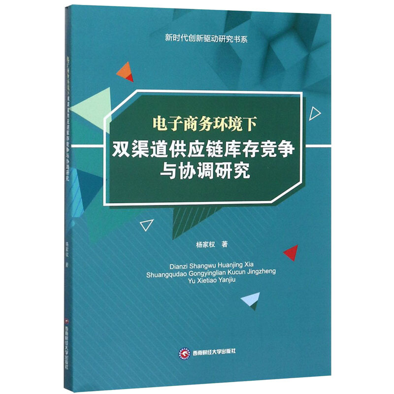 电子商务环境下双渠道供应链库存竞争与协调研究
