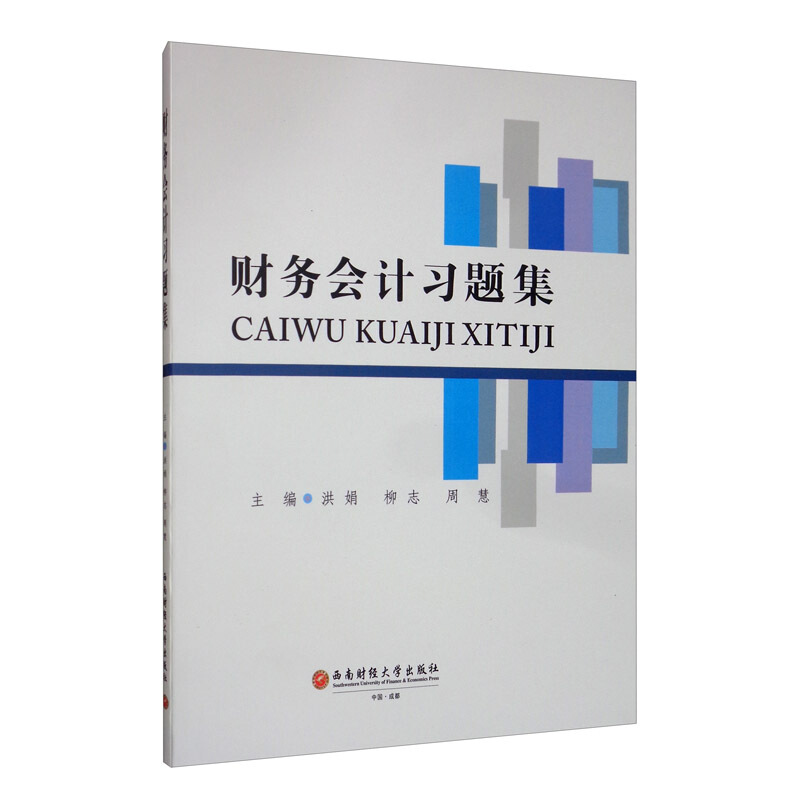 财务会计习题集/洪娟