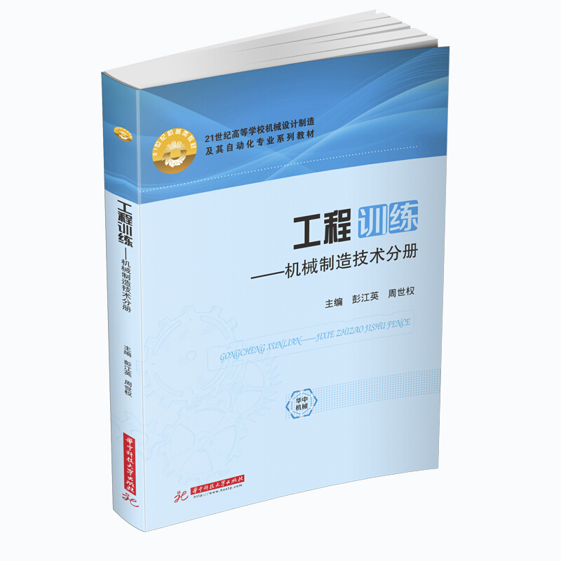 21世纪高等学校机械设计制造及其自动化专业系列教材工程训练:机械制造技术分册