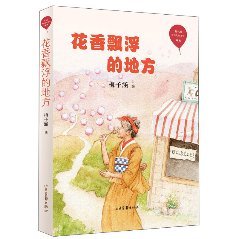 红气球世界儿童文学臻选花香飘浮的地方