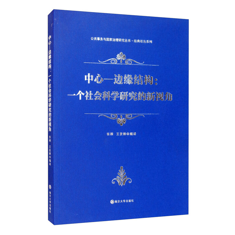 公共事务与国家治理研究丛书中心—边缘结构:一个社会科学研究的新视角