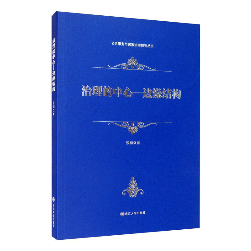 公共事务与国家治理研究丛书治理的中心—边缘结构