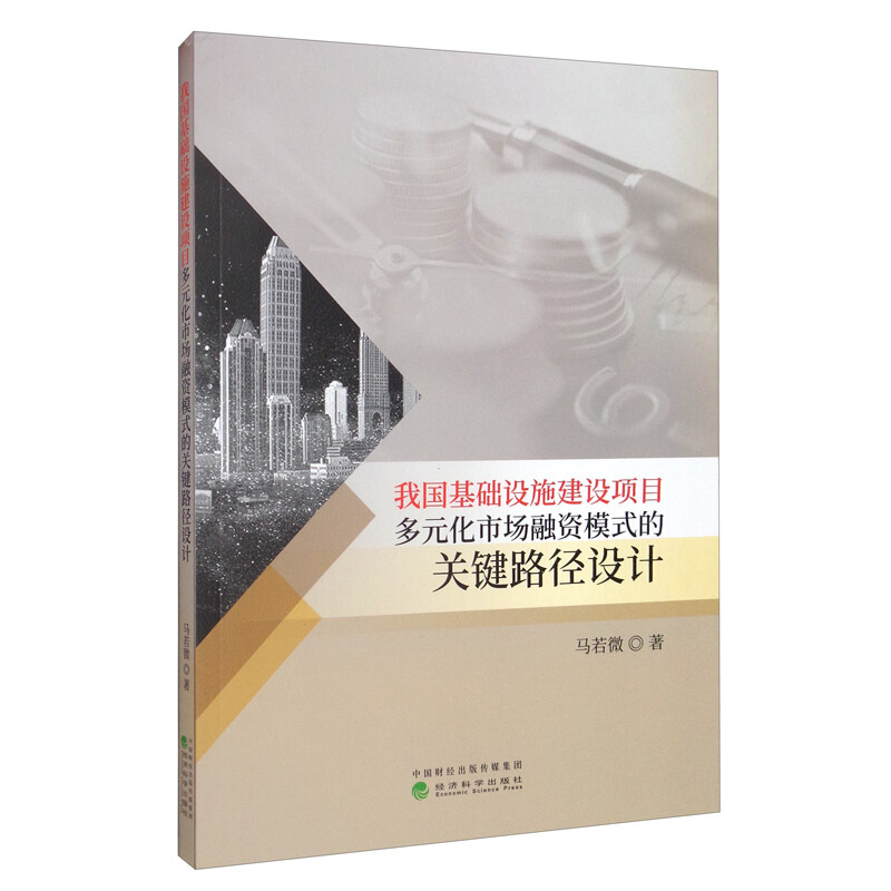 我国基础设施建设项目多元化市场融资模式的关键路径设计