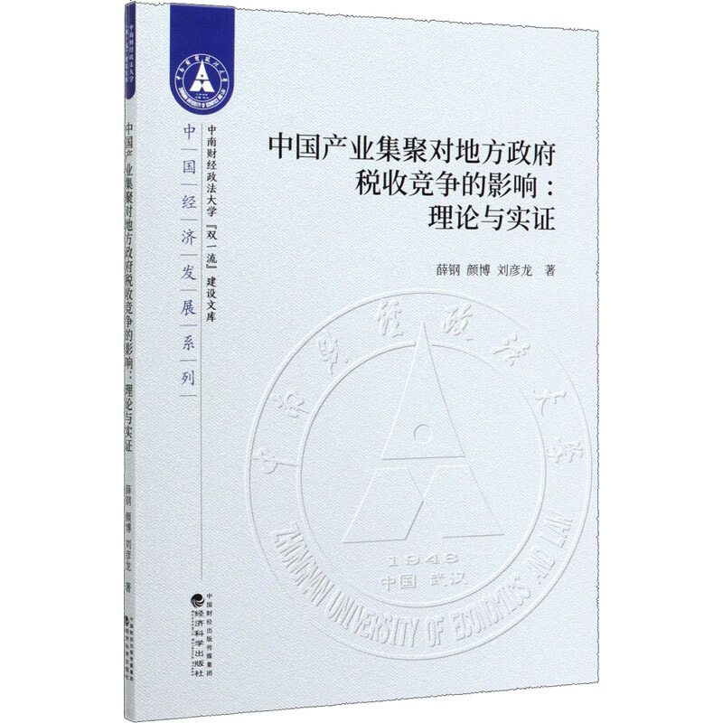 中国产业集聚对地方政府税收竞争的影响:理论与实证