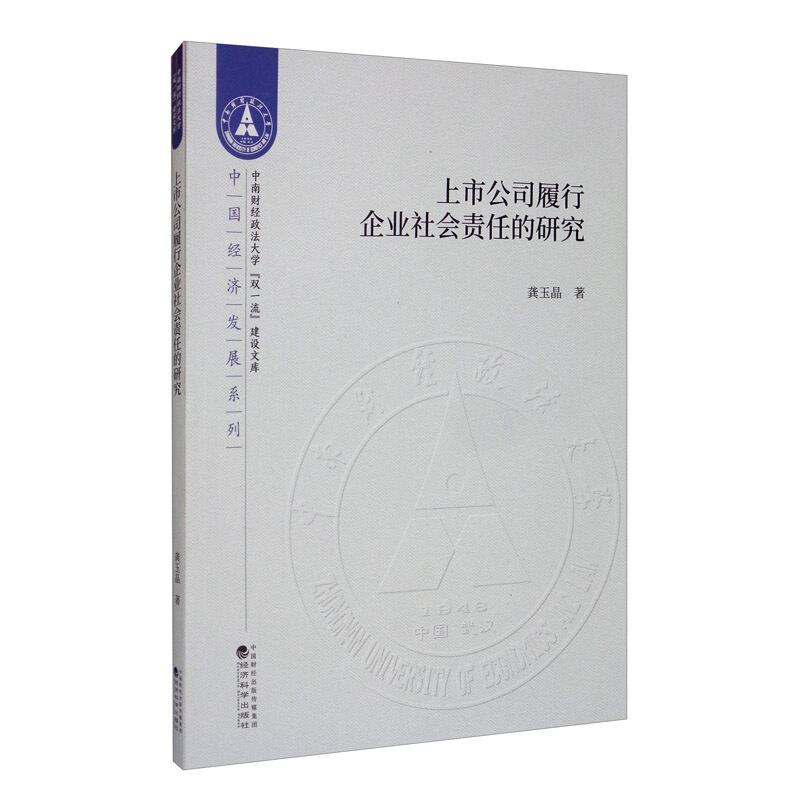 上市公司履行企业社会责任的研究