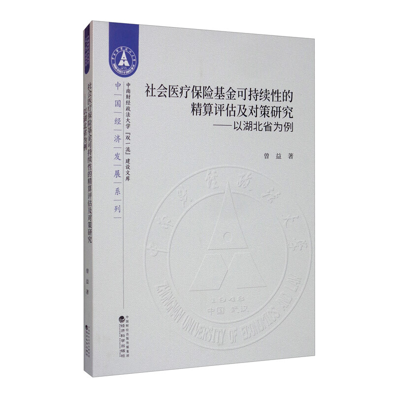 社会医疗保险基金可持续性的精算评估及对策研究--以湖北省为例