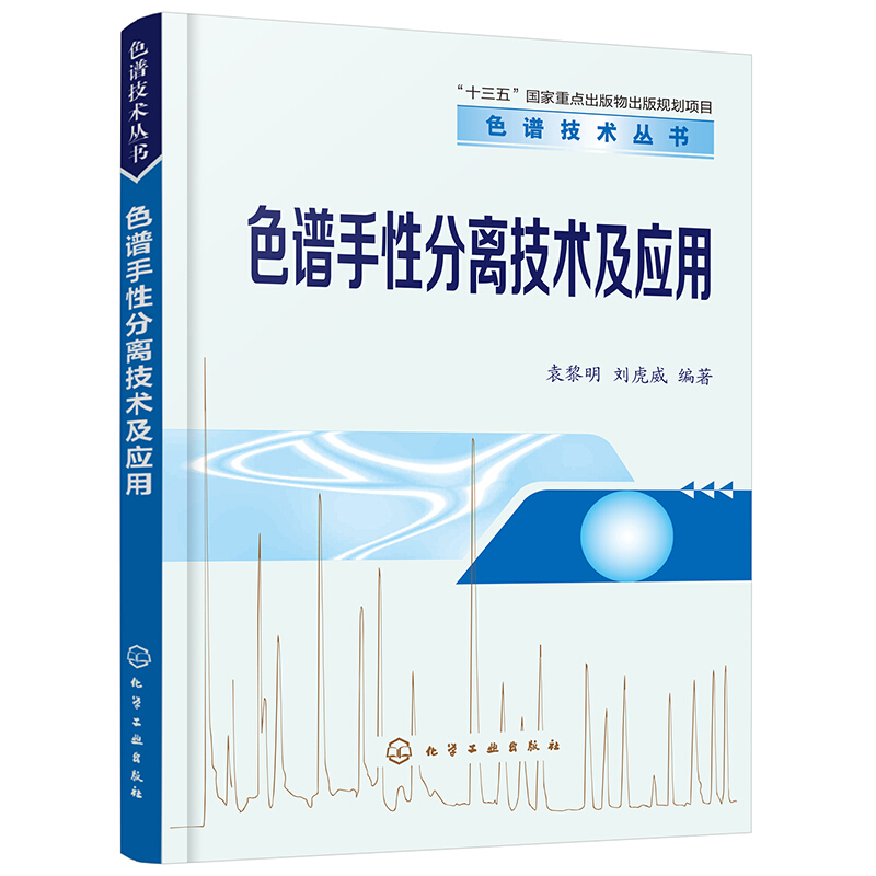 色谱技术丛书色谱技术丛书:色谱手性分离技术及应用