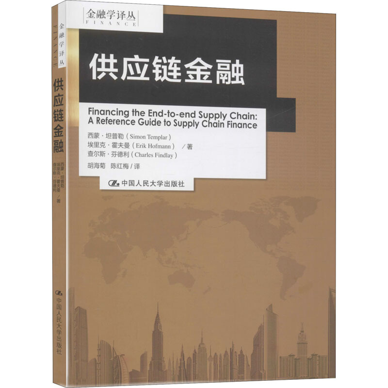 金融学译丛供应链金融/金融学译丛