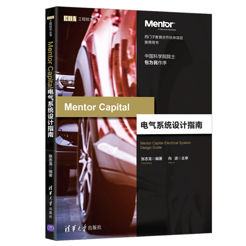 EDA工程技术丛书Mentor Capital电气系统设计指南