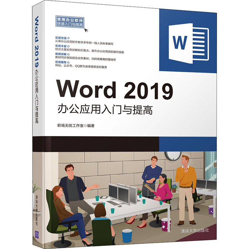 常用办公软件快速入门与提高Word 2019办公应用入门与提高