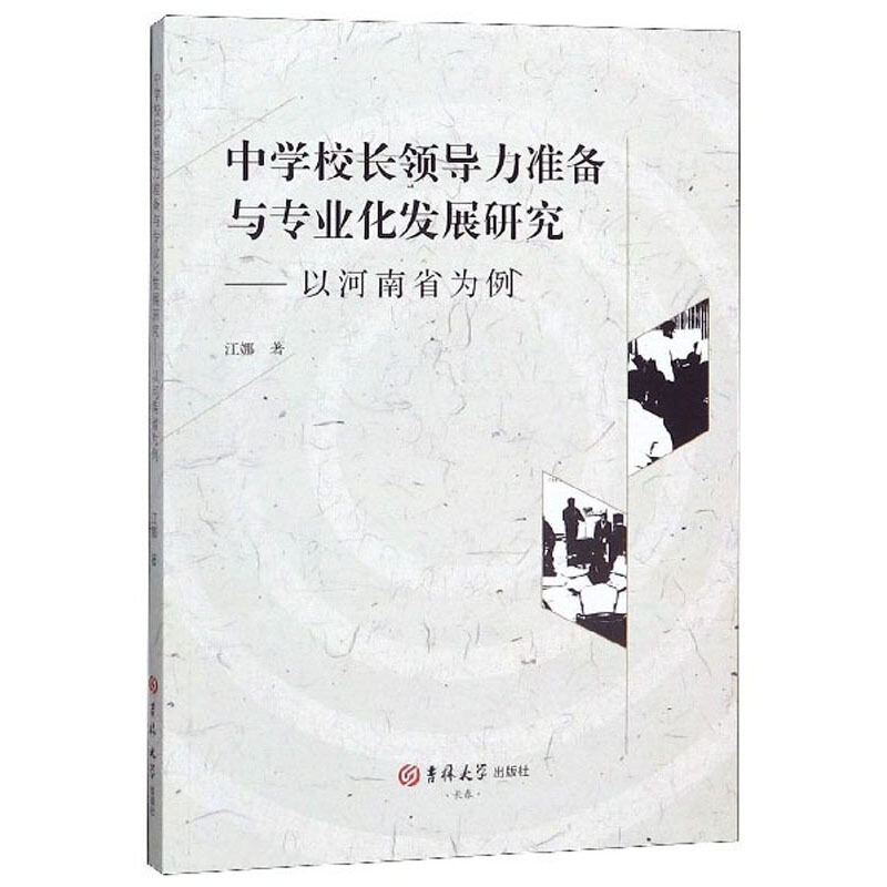 中学校长领导力准备与专业化发展研究