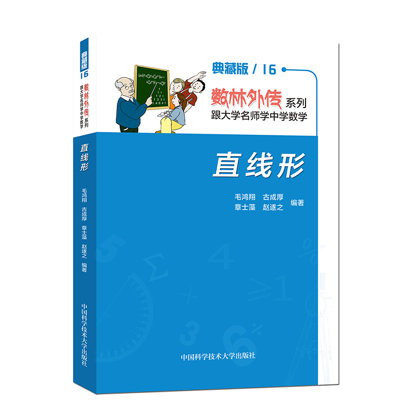 《数林外传系列:跟大学名师学中学数学》直线形
