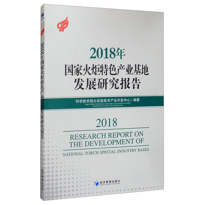 2018年国家火炬特色产业基地发展研究报告