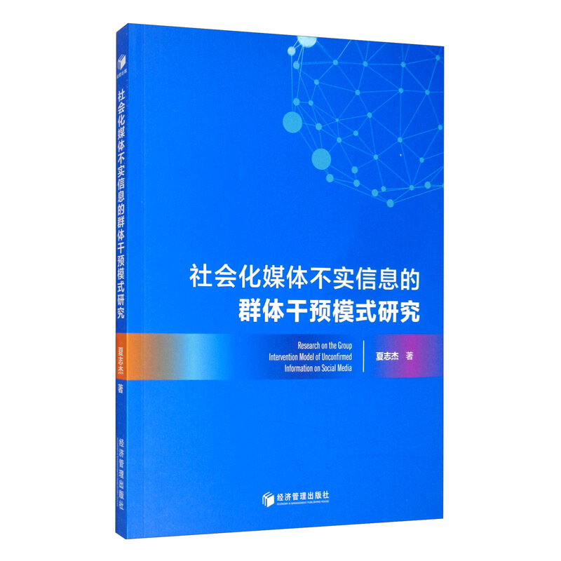 社会化媒体不实信息的群体敢于模式研究