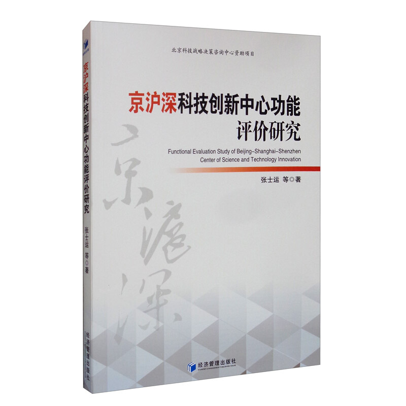 京沪深科技创新中心功能评价研究