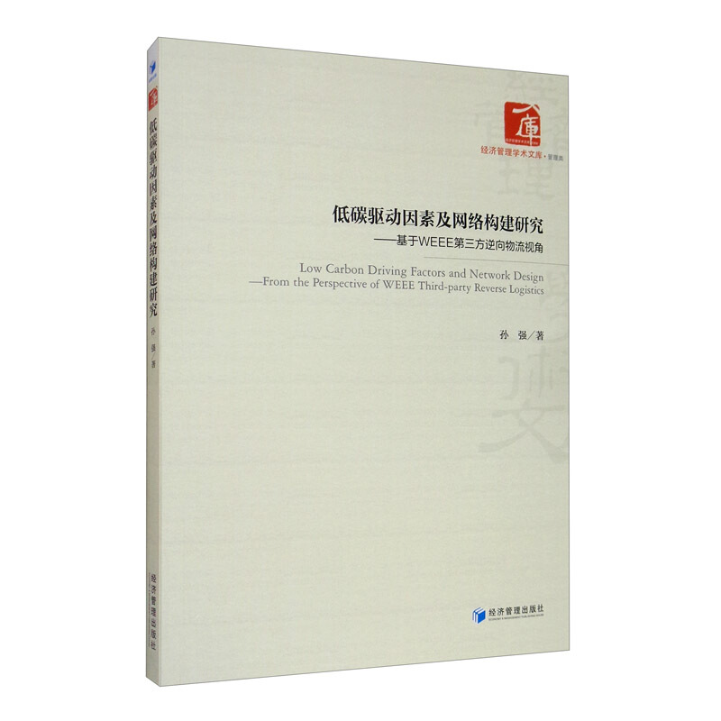 低碳驱动因素及网络构建研究:基于WEEE第三方逆向物流视角