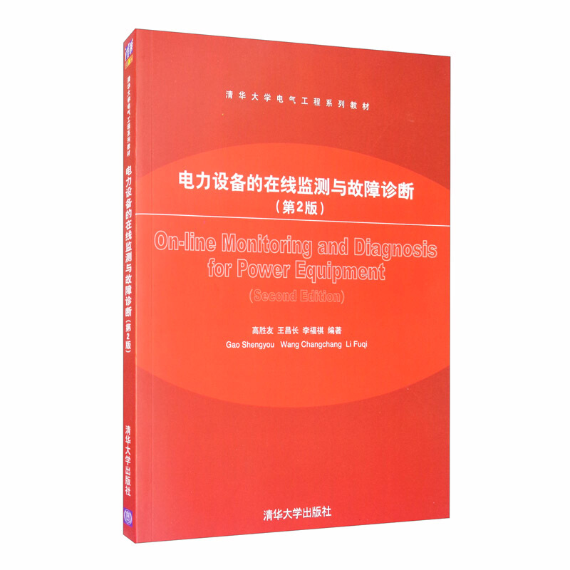 电力设备的在线监测与故障诊断(第2版) (本科教材)