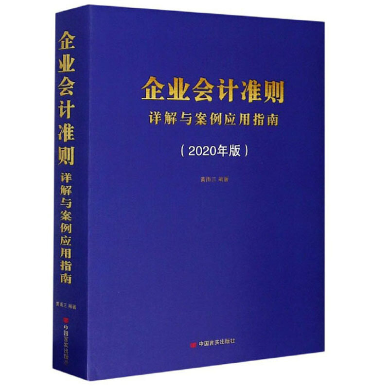 企业会计准则详解与案例应用指南(2020年版)(精装)