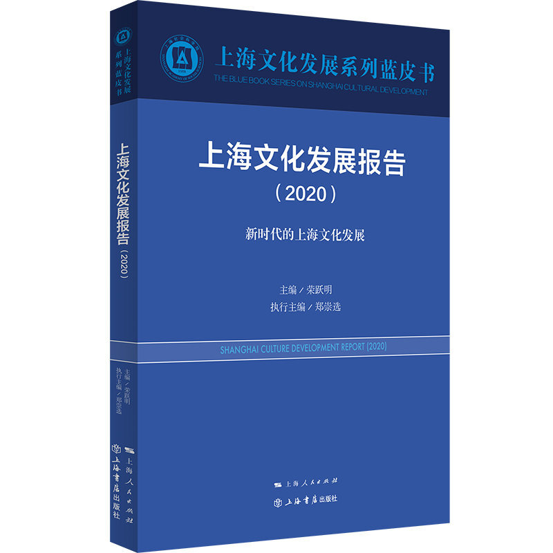 新书--上海文化发展系列蓝皮书:上海文化发展报告(2020)新时代的上海文化发展