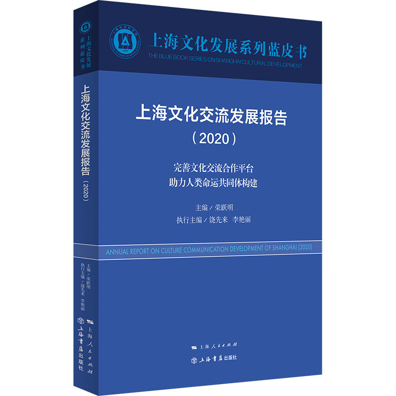 新书--上海文化发展系列蓝皮书:上海文化交流发展报告(2020)
