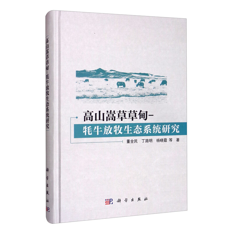 高山嵩草草甸-牦牛放牧生态系统研究