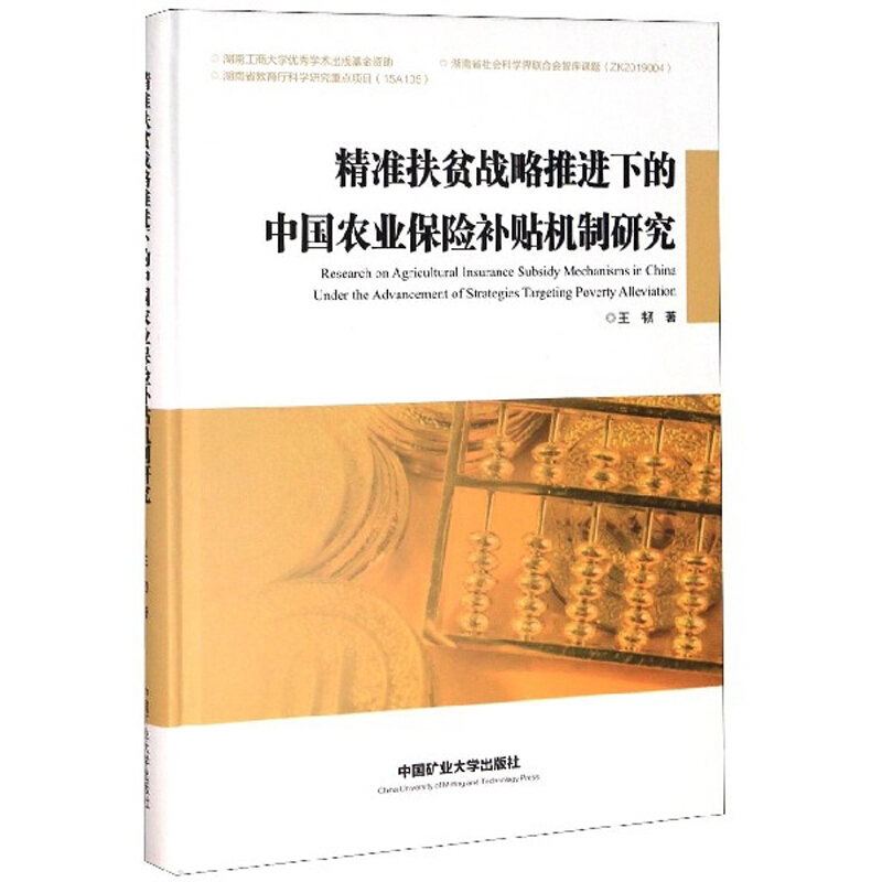 精准扶贫战略推进下的中国农业保险补贴机制研究