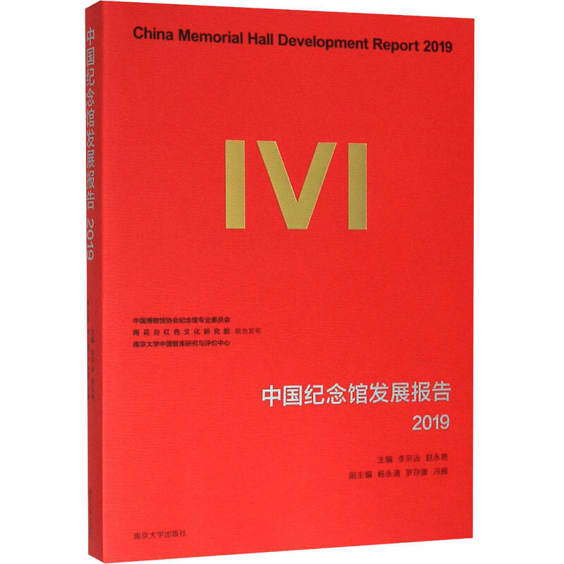 中国纪念馆发展报告:2019:2019