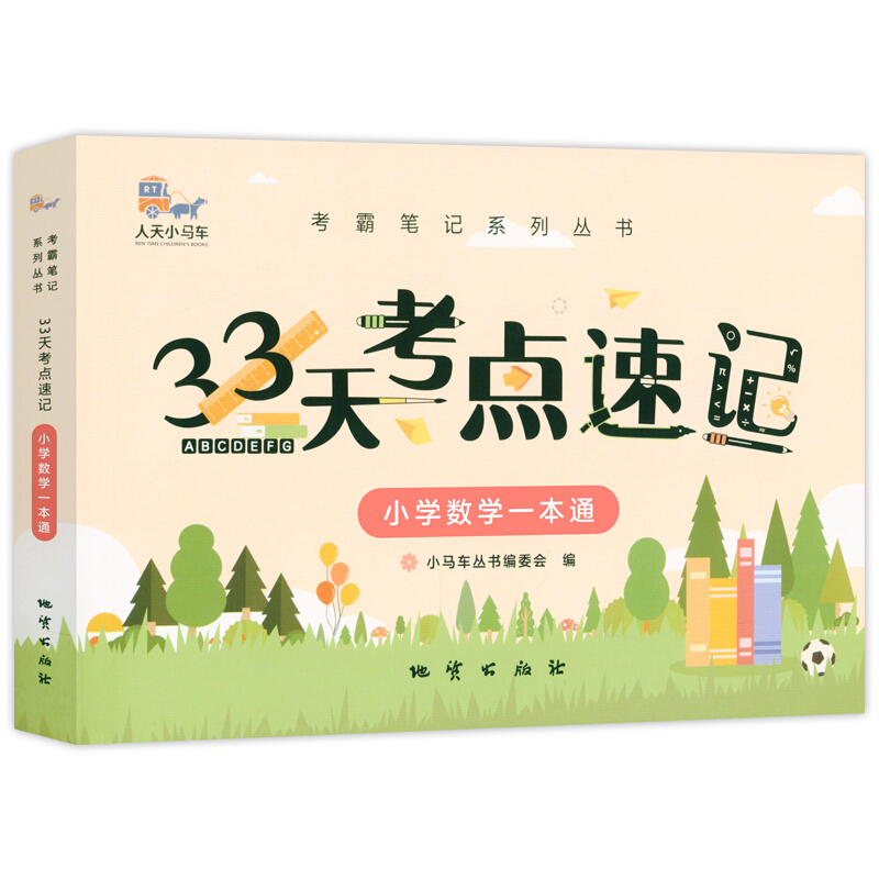 33天考点速记:小学数学一本通