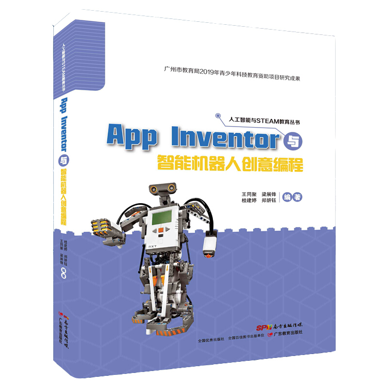 App Inventor与智能机器人创意编程