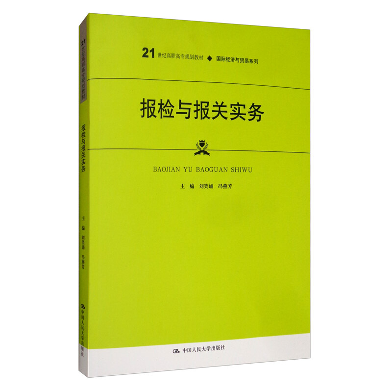 21世纪高职高专规划教材·靠前经济与贸易系列报检与报关实务(21世纪高职高专规划教材.国际经济与贸易系列)