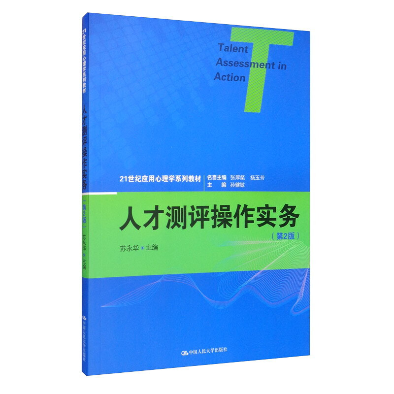 21世纪应用心理学系列教材人才测评操作实务(第2版)(21世纪应用心理学系列教材)