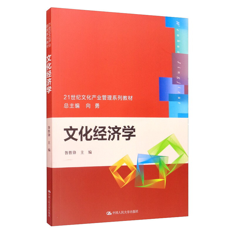 21世纪文化产业管理系列教材文化经济学(21世纪文化产业管理系列教材)