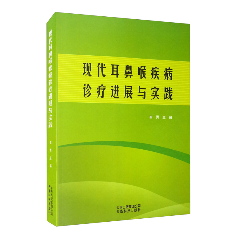 现代耳鼻喉疾病诊疗进展与实践