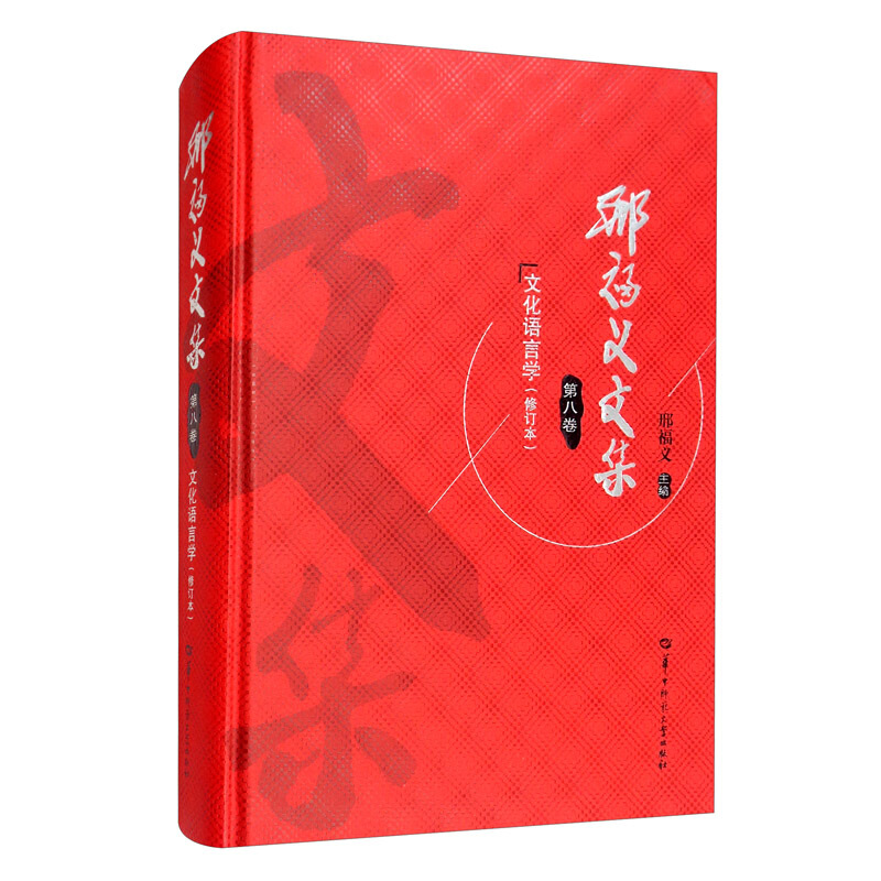 邢福义文集:第八卷:文化语言学
