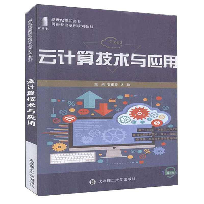 云计算技术与应用:微课版