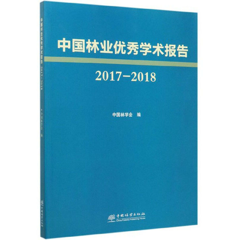 中国林业优秀学术报告(2017-2018)