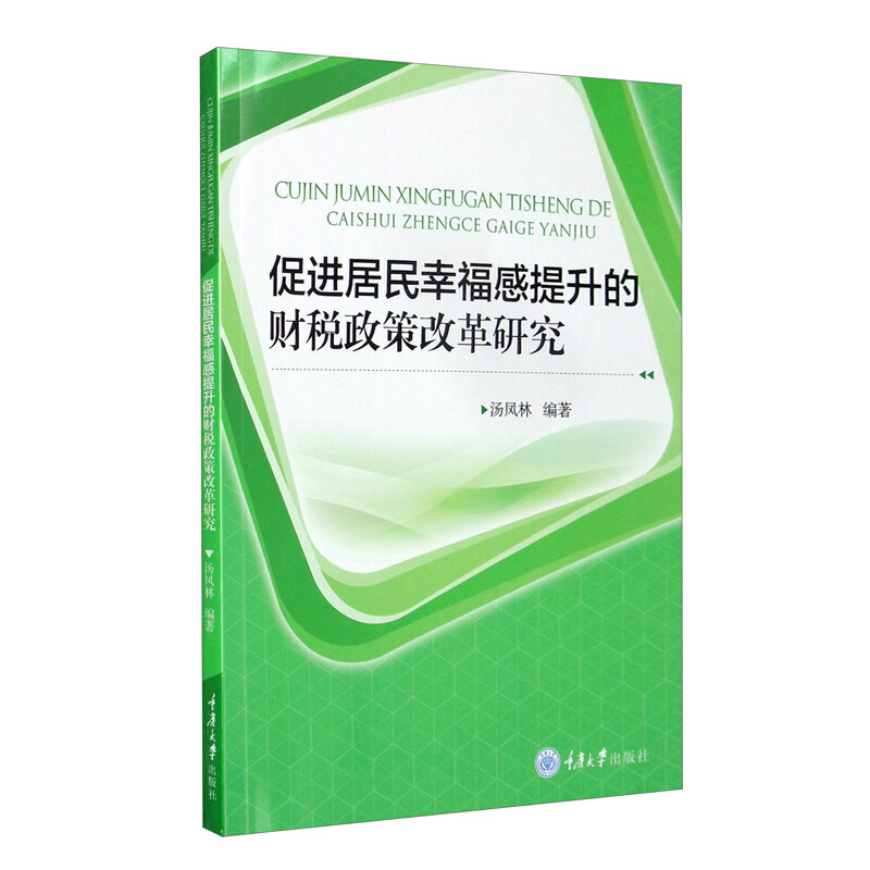 促进居民幸福感提升的财税政策改革研究