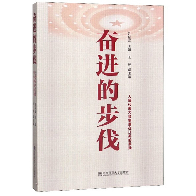 奋进的步伐——人民代表大会制度在江苏的实践