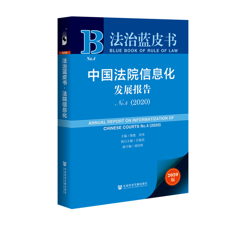 法治蓝皮书中国法院信息化发展报告No4(2020)