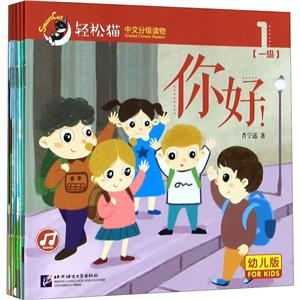 轻松猫—中文分级读物轻松猫中文分级读物(幼儿版第1级共8册)