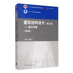 建筑结构设计(第二册) 设计示例 第3版
