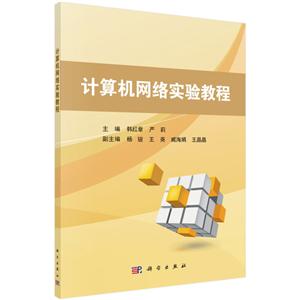 计算机网络实验教程/韩红章