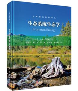 国外经典教材译丛生态系统生态学