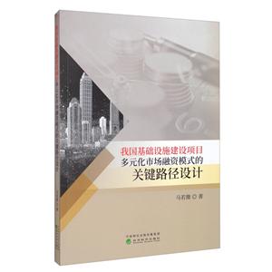 我国基础设施建设项目多元化市场融资模式的关键路径设计